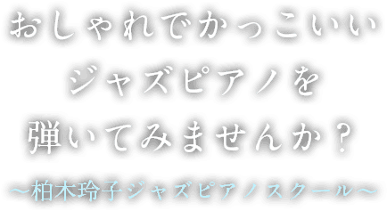 柏木玲子ジャズピアノスクール